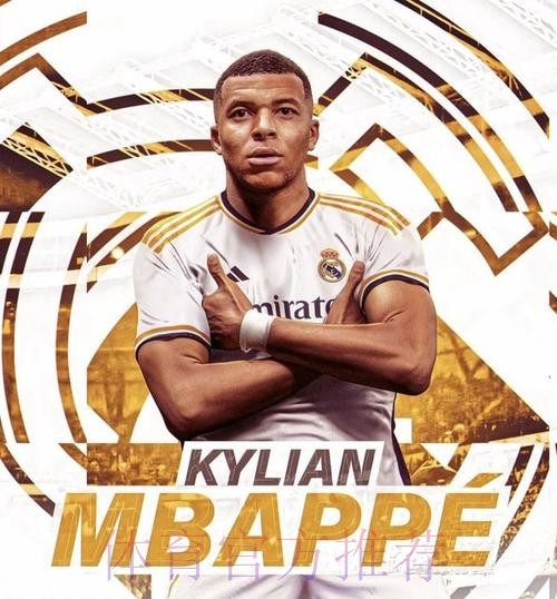 专家:姆巴佩加盟皇马将获1.5亿欧签字费 专家:姆巴佩加盟皇马将获1.5亿欧签字费